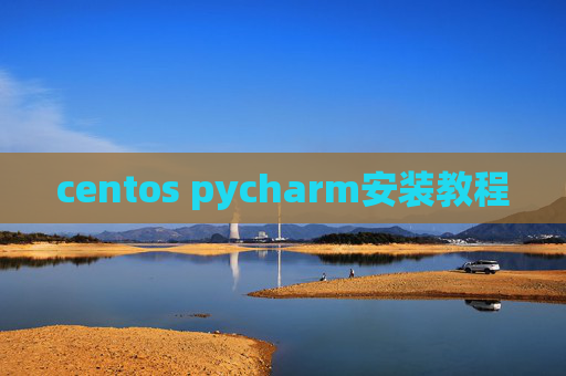 centos pycharm安装教程