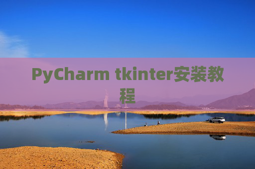 PyCharm tkinter安装教程